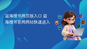蓝海搜书网页版入口 蓝海搜书官网网站快速进入