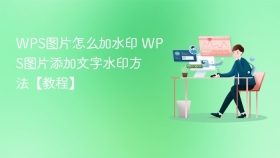 WPS图片怎么加水印 WPS图片添加文字水印方法【教程】 - php中文网