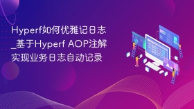 hyperf如何优雅记日志_基于hyperf aop注解实现业务日志自动记录 - php中文网
