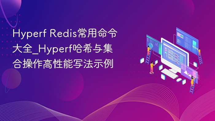 hyperf redis常用命令大全_hyperf哈希与集合操作高性能写法示例 - php中文网