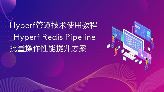 hyperf管道技术使用教程_hyperf redis pipeline批量操作性能提升方案 - php中文网