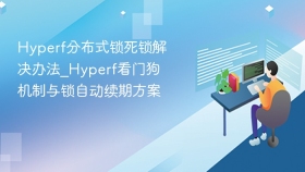 hyperf分布式锁死锁解决办法_hyperf看门狗机制与锁自动续期方案 - php中文网