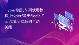 hyperf延时队列使用教程_hyperf基于redis zset实现订单超时自动关闭 - php中文网