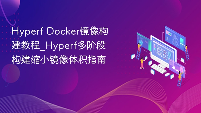 hyperf docker镜像构建教程_hyperf多阶段构建缩小镜像体积指南 - php中文网