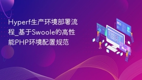 Hyperf生产环境部署流程_基于Swoole的高性能PHP环境配置规范