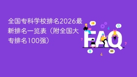 全国专科学校排名2026最新排名一览表(附全国大专排名100强) - php中文网