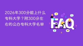 2026年300分能上什么专科大学？附300分左右的公办专科大学名单 - php中文网