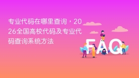 专业代码在哪里查询,2026全国高校代码及专业代码查询系统方法 - php中文网