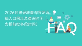 2026甘肃录取查询官网系统入口网址及查询时间(含提前批各段时间) - php中文网