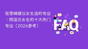 张雪峰建议女生选的专业:附适合女生的十大热门专业(2026参考) - php中文网