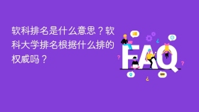 软科排名是什么意思?软科大学排名根据什么排的权威吗? - php中文网