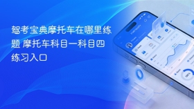 驾考宝典摩托车在哪里练题 摩托车科目一科目四练习入口