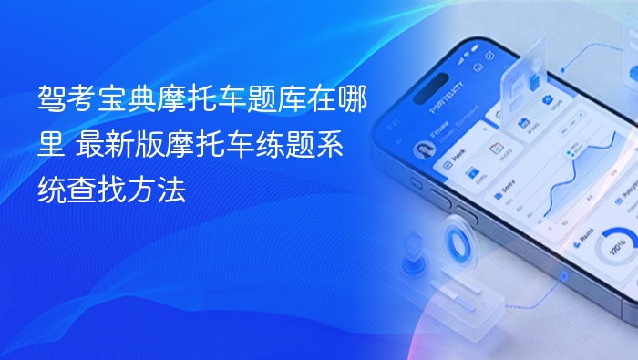 驾考宝典摩托车题库在哪里 最新版摩托车练题系统查找方法 - php中文网
