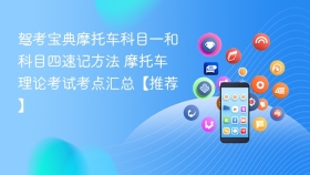 驾考宝典摩托车科目一和科目四速记方法 摩托车理论考试考点汇总【推荐】