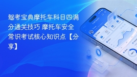 驾考宝典摩托车科目四满分通关技巧 摩托车安全常识考试核心知识点【分享】