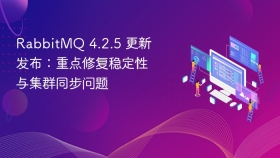RabbitMQ 4.2.5 更新发布：重点修复稳定性与集群同步问题
