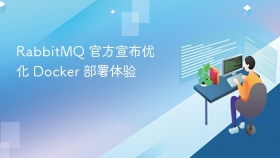 RabbitMQ 官方宣布优化 Docker 部署体验