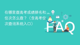 在哪里查高考成绩排名和位次怎么查?(含高考位次查询系统入口) - php中文网