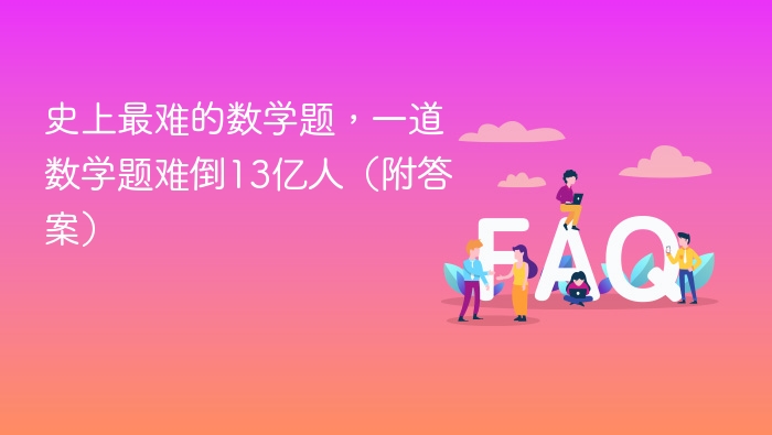 史上最难的数学题,一道数学题难倒13亿人(附答案) - php中文网