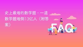 史上最难的数学题，一道数学题难倒13亿人（附答案） - php中文网