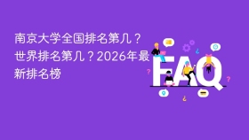 南京大学全国排名第几?世界排名第几?2026年最新排名榜 - php中文网