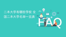二本大学有哪些学校 全国二本大学名单一览表 - php中文网
