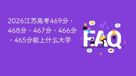 2026江苏高考469分,468分,467分,466分,465分能上什么大学 - php中文网