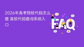 2026年高考院校代码怎么查 高校代码查询系统入口 - php中文网