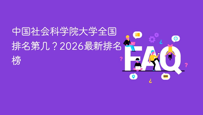 中国社会科学院大学全国排名第几?2026最新排名榜 - php中文网