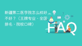 新疆第二医学院怎么样好不好？（王牌专业、全国排名、院校口碑） - php中文网