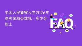 中国人民警察大学2026年高考录取分数线,多少分能上 - php中文网