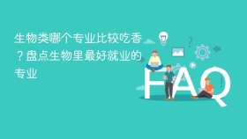 生物类哪个专业比较吃香?盘点生物里最好就业的专业 - php中文网