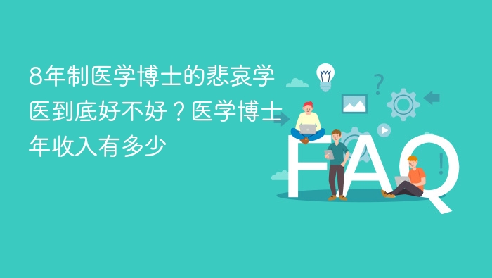 8年制医学博士的悲哀学医到底好不好?医学博士年收入有多少 - php中文网