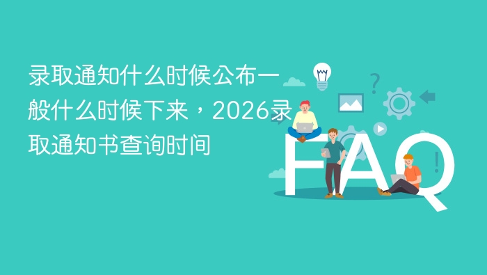 录取通知什么时候公布一般什么时候下来，2026录取通知书查询时间 - php中文网