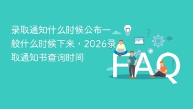 录取通知什么时候公布一般什么时候下来，2026录取通知书查询时间 - php中文网