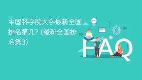 中国科学院大学最新全国排名第几? (最新全国排名第3) - php中文网