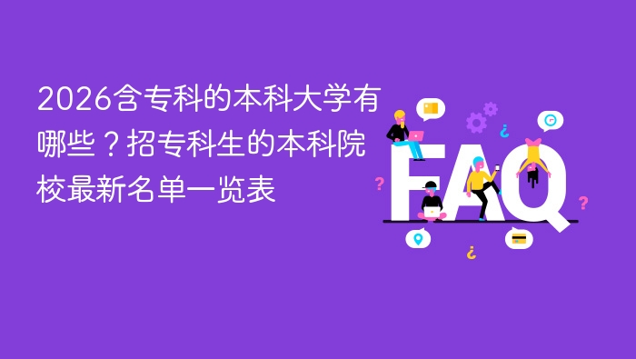 2026含专科的本科大学有哪些?招专科生的本科院校最新名单一览表 - php中文网