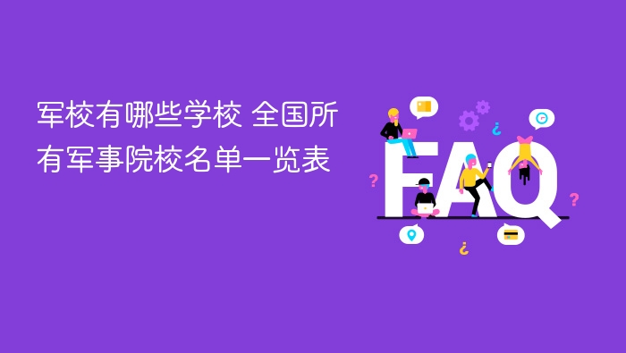 军校有哪些学校 全国所有军事院校名单一览表 - php中文网