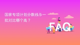 国家专项计划分数线与一批对比哪个高? - php中文网