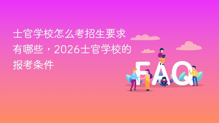 士官学校怎么考招生要求有哪些,2026士官学校的报考条件 - php中文网