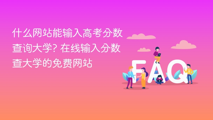 什么网站能输入高考分数查询大学? 在线输入分数查大学的免费网站 - php中文网