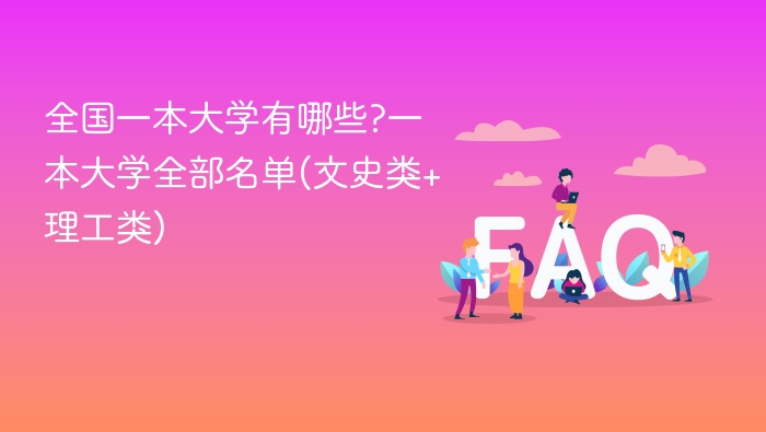 全国一本大学有哪些?一本大学全部名单(文史类+理工类) - php中文网