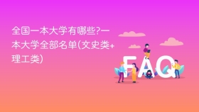全国一本大学有哪些?一本大学全部名单(文史类+理工类) - php中文网