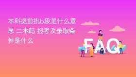 本科提前批b段是什么意思 二本吗 报考及录取条件是什么 - php中文网