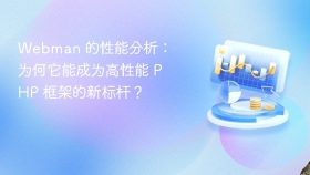 Webman 的性能分析：为何它能成为高性能 PHP 框架的新标杆？