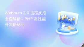 Webman 2.0 协程支持全面解析：PHP 高性能开发新纪元