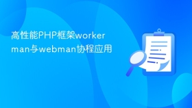 高性能PHP框架workerman与webman协程应用