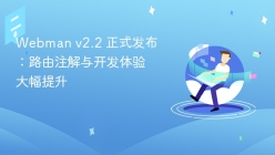 Webman v2.2 正式发布：路由注解与开发体验大幅提升
