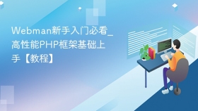 Webman新手入门必看_高性能PHP框架基础上手【教程】