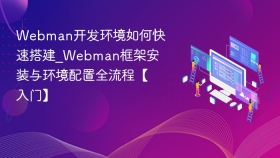 Webman开发环境如何快速搭建_Webman框架安装与环境配置全流程【入门】